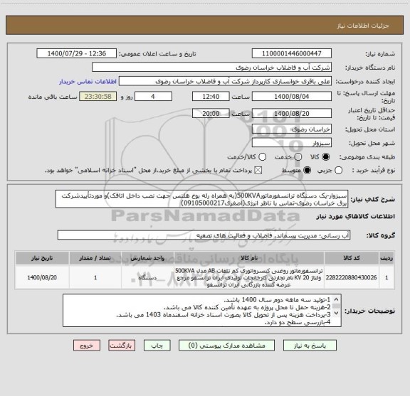 استعلام سبزوار-یک دستگاه ترانسفورماتور500KVA(به همراه رله بوخ هلتس جهت نصب داخل اتاقک)و موردتأییدشرکت برق خراسان رضوی-تماس با ناظر انرژی(اصغری09105000217)