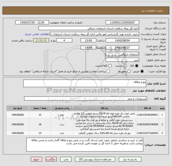 استعلام پتو و ملافه