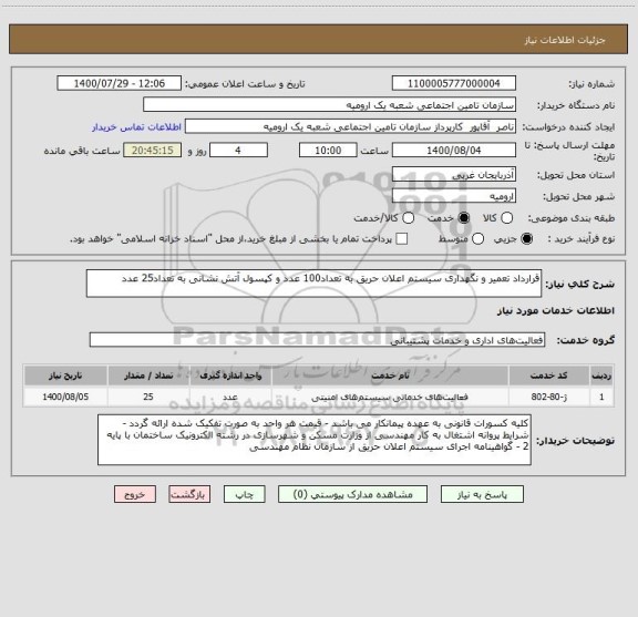 استعلام قرارداد تعمیر و نگهداری سیستم اعلان حریق به تعداد100 عدد و کپسول آتش نشانی به تعداد25 عدد