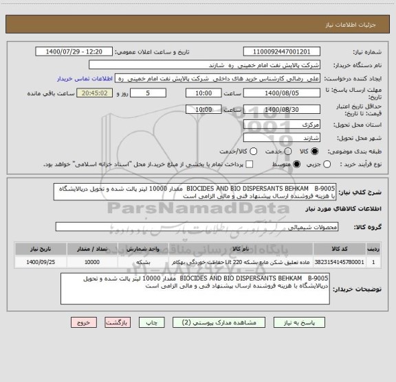 استعلام BIOCIDES AND BIO DISPERSANTS BEHKAM   B-9005  مقدار 10000 لیتر پالت شده و تحویل درپالایشگاه با هزینه فروشنده ارسال پیشنهاد فنی و مالی الزامی است