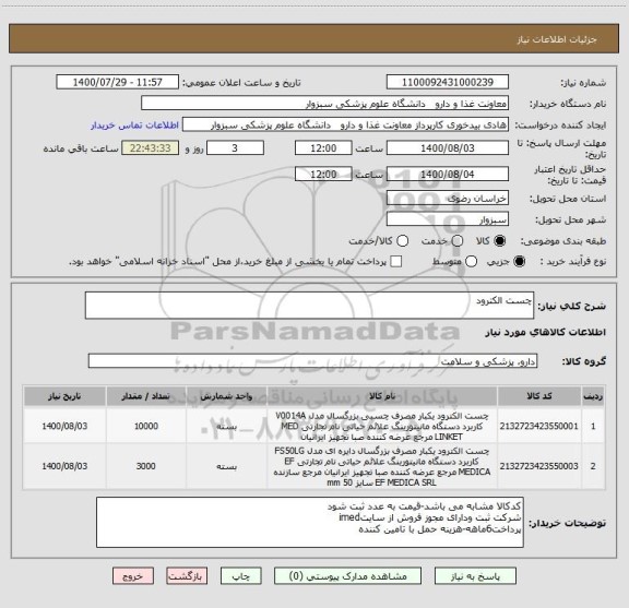 استعلام چست الکترود