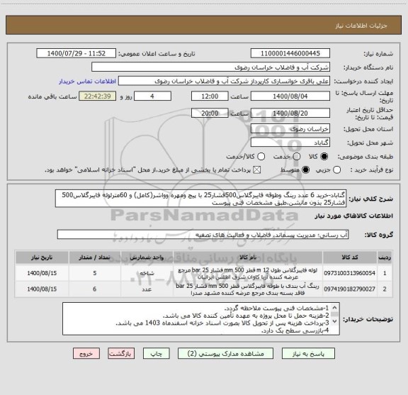 استعلام گناباد-خرید 6 عدد رینگ وطوقه فایبرگلاس500فشار25 با پیچ ومهره وواشر(کامل) و 60مترلوله فایبرگلاس500 فشار25 بذون مانشن،طبق مشخصات فنی پیوست