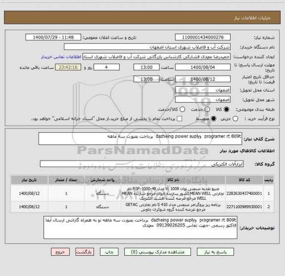 استعلام programer rt 809t  وdazheing power suply  پرداخت بصورت سه ماهه 