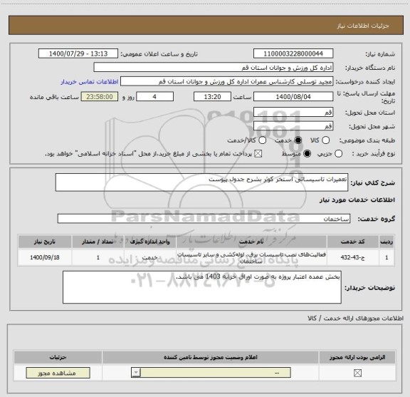 استعلام تعمیرات تاسیساتی استخر کوثر بشرح جدول پیوست
