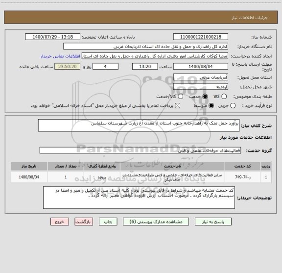 استعلام برآورد حمل نمک به راهدارخانه جنوب استان از معدن آغ زیارت شهرستان سلماس 