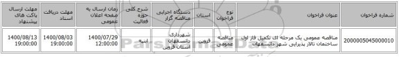 مناقصه عمومی یک مرحله ای تکمیل فاز اول ساختمان تالار پذیرایی شهر دانسفهان
