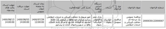 مناقصه عمومی یک مرحله ای حفاظت فیزیکی و خدمات انتظامی 