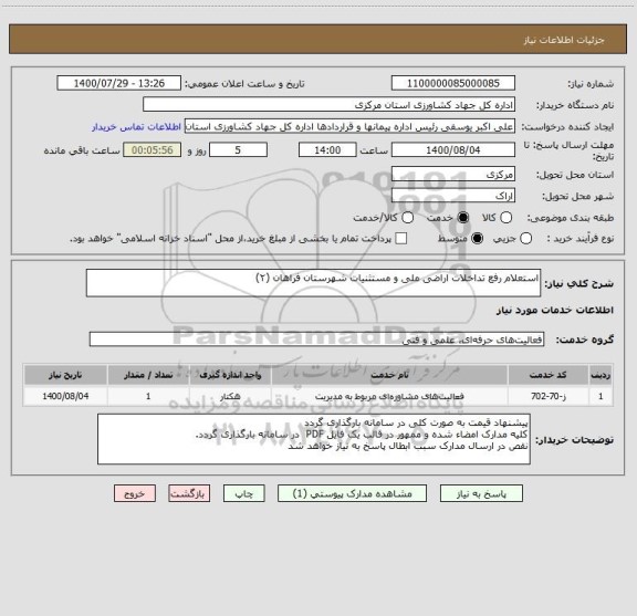 استعلام استعلام رفع تداخلات اراضی ملی و مستثنیات شهرستان فراهان (۲) 