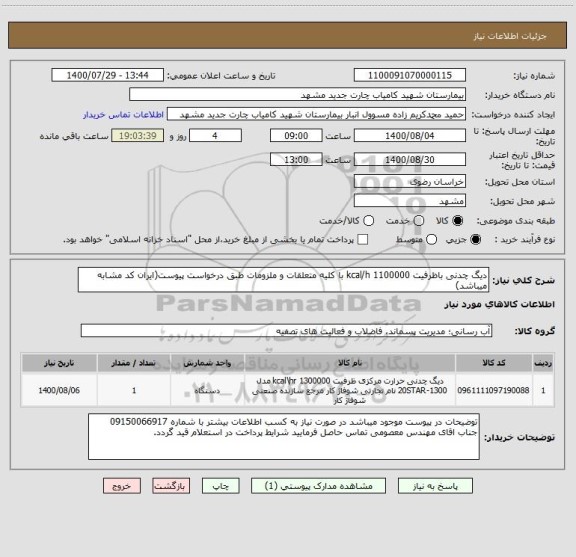 استعلام دیگ چدنی باظرفیت 1100000 kcal/h با کلیه متعلقات و ملزومات طبق درخواست پیوست(ایران کد مشابه میباشد)