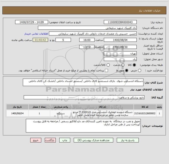 استعلام دستکاه اندسکوپ شوی دارای شستشو کانال داخلی /سنسور انسداد داخلی /خشک کن کانال داخلی