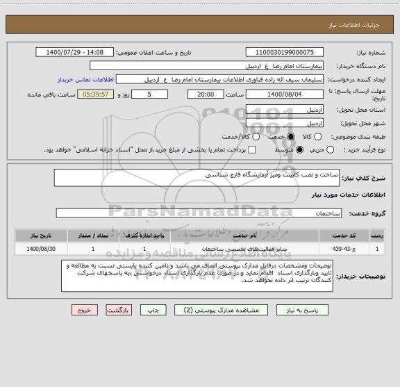 استعلام ساخت و نصب کابینت ومیز آزمایشگاه قارچ شناسی