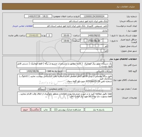 استعلام یک دستگاه موتور برق اتوماتیک  ( کاملا مطابق با مشخصات مندرج در برگه ) فقط اتوماتیک ( دستی قابل قبول نیست ) 