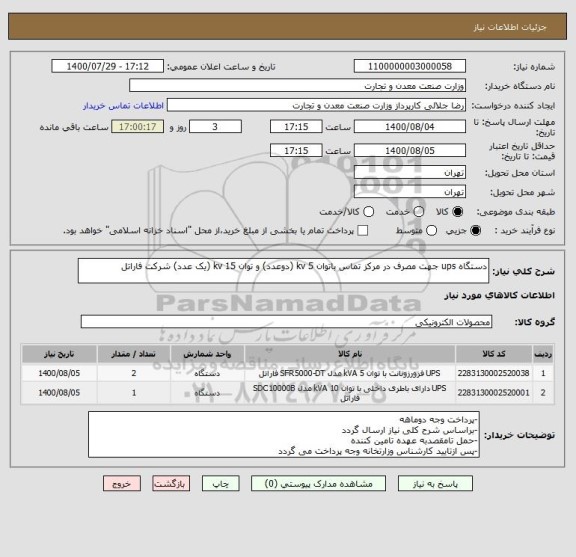 استعلام دستگاه ups جهت مصرف در مرکز تماس باتوان 5 kv (دوعدد) و توان 15 kv (یک عدد) شرکت فاراتل