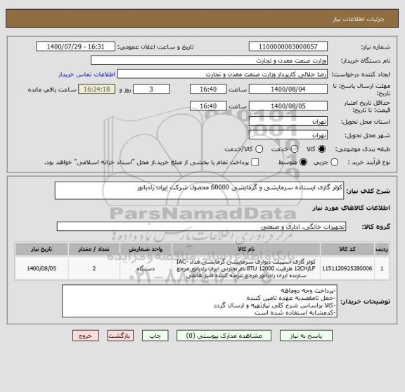 استعلام کولر گازی ایستاده سرمایشی و گرمایشی 60000 محصول شرکت ایران رادیاتور