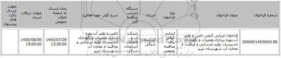 فراخوان ارزیابی کیفی تامین و تولید آب،بهره برداری،تعمیرات و نگهداری تاسیسات تولید،آبرسانی و مراقبت از مخازن آب شهرستان تبریز