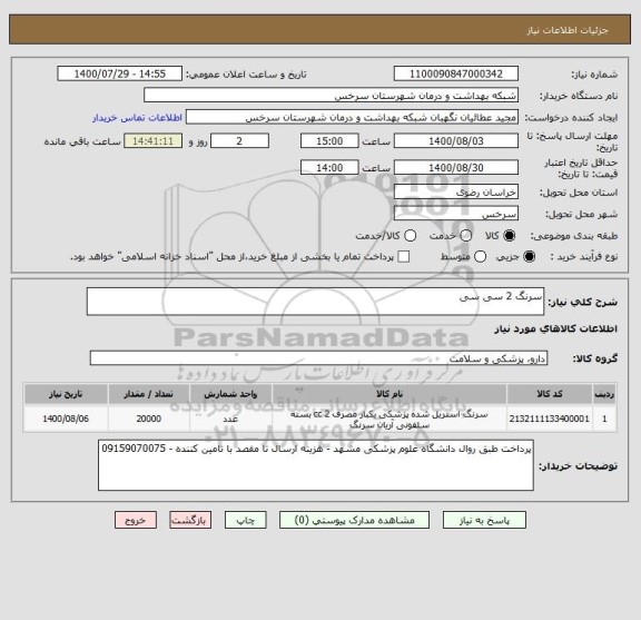 استعلام سرنگ 2 سی سی 