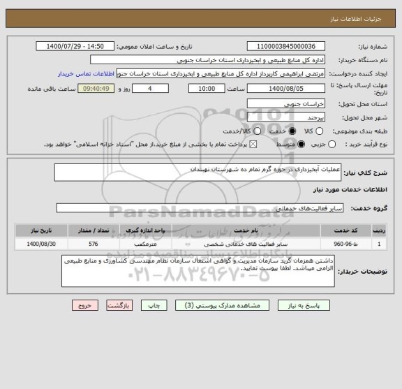 استعلام عملیات آبخیزداری در حوزه گرم تمام ده شهرستان نهبندان 