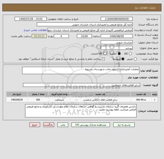 استعلام عملیات آبخیزداری در حوزه نخاب شهرستان بشرویه
