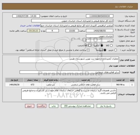 استعلام عملیات آبخیزداری در حوزه سد نهرین شهرستان طبس