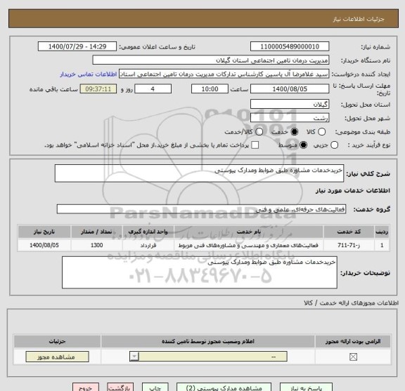 استعلام خریدخدمات مشاوره طبق ضوابط ومدارک پیوستی