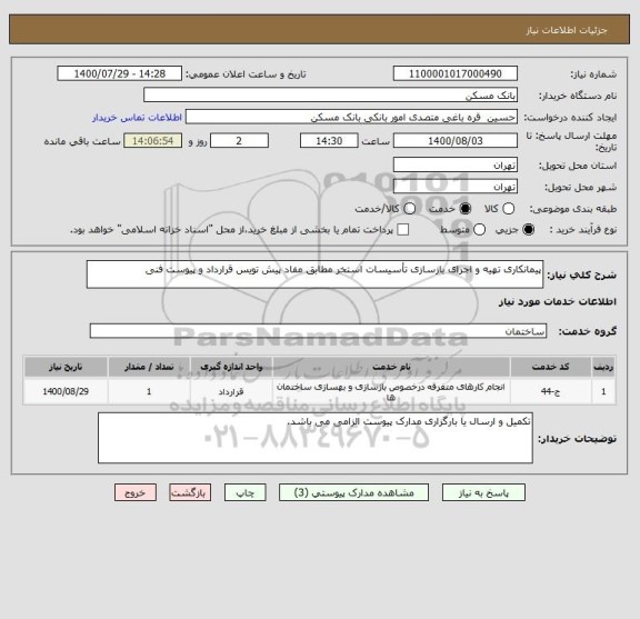 استعلام پیمانکاری تهیه و اجرای بازسازی تأسیسات استخر مطابق مفاد پیش تویس قرارداد و پیوست فنی
