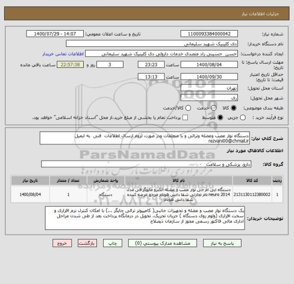 استعلام دستگاه نوار عصب وعضله وترالی و با متعلقات ودر صورت لزوم ارسال اطلاعات فنی به ایمیل rezvani00@chmail.ir
