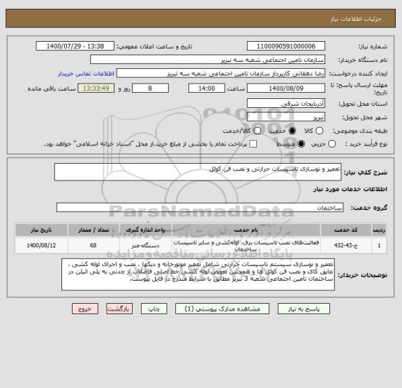 استعلام تعمیر و نوسازی تاسیسات حرارتی و نصب فن کوئل