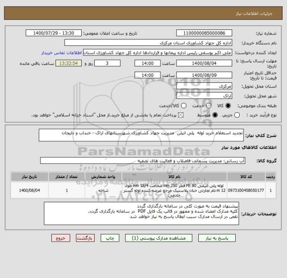 استعلام تجدید استعلام خرید لوله  پلی اتیلن  مدیریت جهاد کشاورزی شهرستانهای اراک - خنداب و دلیجان