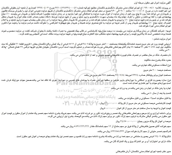 مزایده،مزایده فروش  ششدانگ یکبابخانه بمساحت 200متر مربع به پلاک19407فرعی از 5512 فرعی از یک اصلی 
