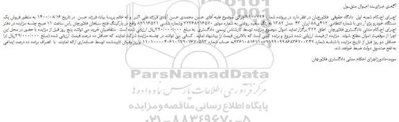 مزایده،مزایده فروش یک دستگاه خودرو پژو آر دی 