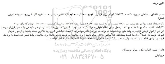 مزایده،مزایده فروش یک دستگاه خودرو سواری پژو پارس مدل 1390 سفید رنگ
