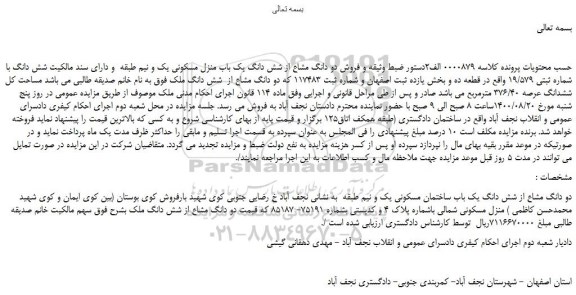 مزایده،مزایده فروش دو دانگ مشاع از شش دانگ یک باب منزل مسکونی یک و نیم طبقه