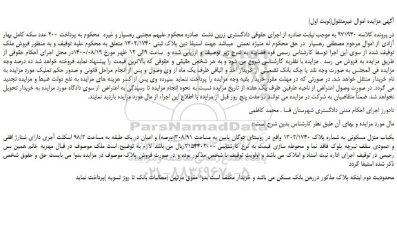 مزایده،مزایده فروش یکباب منزل مسکونی به شماره پلاک 1302/1740