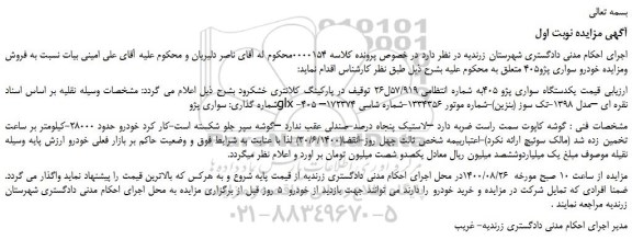 مزایده،مزایده فروش یکدستگاه سواری پژو 405