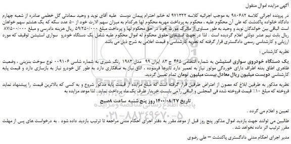 مزایده،مزایده فروش یک دستگاه خودروی سواری استیشن