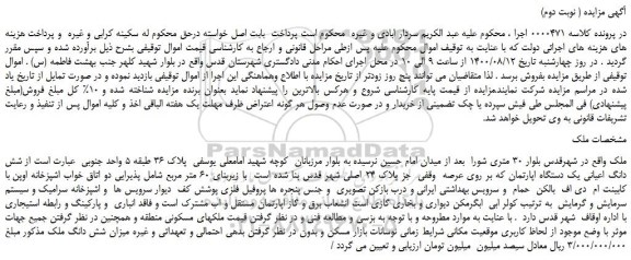 مزایده،مزایده فروش  شش دانگ اعیانی یک دستگاه اپارتمان  