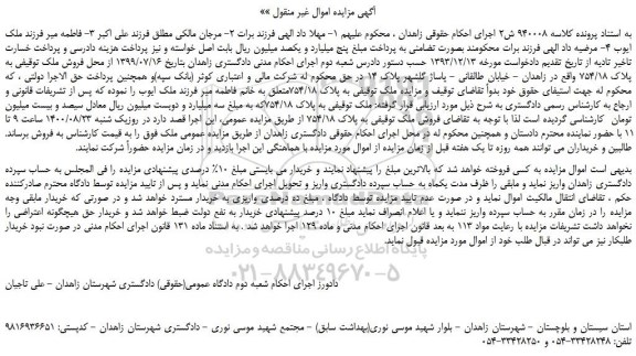 مزایده فروش ملک توقیفی به پلاک 754/18