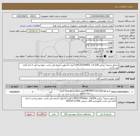 استعلام رادیاتور ترجیحا" پرکینز 4.236.( .PN:2770346A ) ایران کدجهت تشابه می باشد. نحوه پرداخت 3 ماه کاری می باشد 