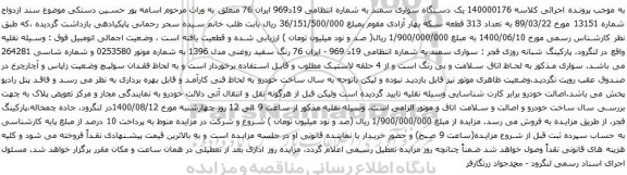 آگهی مزایده یک دستگاه سواری سمند