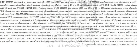 آگهی مزایده یک دستگاه سواری سیستم سمند