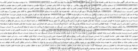 آگهی مزایده خط کارکرده همراه اول به شماره 09123515524