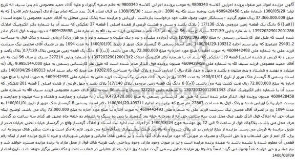 آگهی مزایده 6 دانگ یک قطعه زمین مزروعی پلاک 17/138