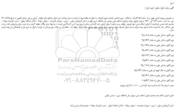 مزایده چرم گاوی مشکی چاپی جمعا به تعداد 10 ردیف 1015 پا 