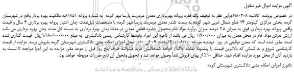 مزایده یک فقره پروانه بهربرداری معدن به شماره پروانه 81851 به میزان 2.5 درصد میزان برآورد مواد خام محصول ذخیره قطعی معدن