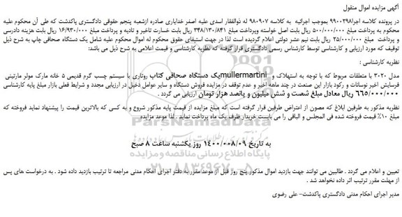 مزایده، مزایده فروش یک دستگاه صحافی کتاب روتاری با سیستم چسب گرم قدیمی