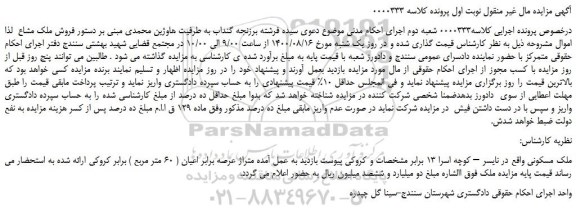 مزایده فروش ملک مشاع مسکونی متراژ عرصه برابر اعیان ( 60 متر مربع )