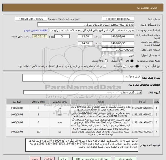 استعلام فرش و موکت