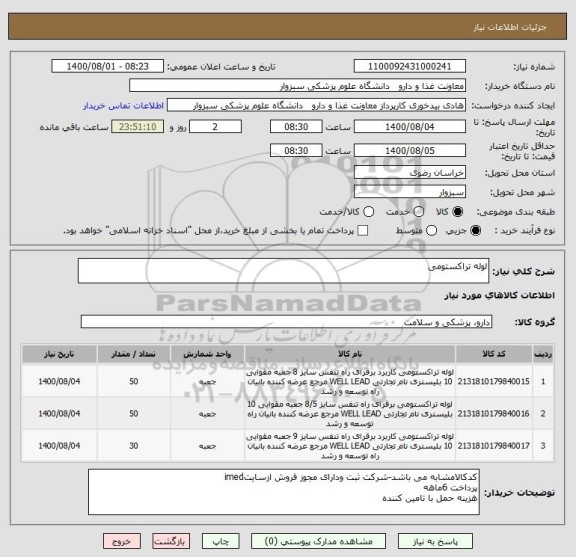 استعلام لوله تراکستومی