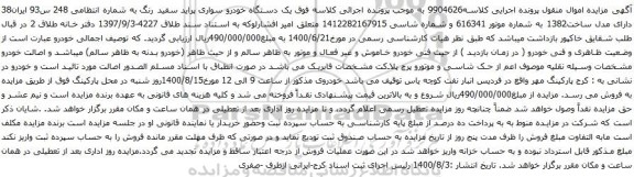 آگهی مزایده یک دستگاه خودرو سواری پراید سفید رنگ