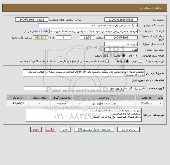 استعلام عملیات مونتاژ و تزریق روغن دو دستگاه ترانسفورماتور 230/400 کیلوولت در پست امیدیه 1 (مطابق شرایط و شرح کار پیوست)